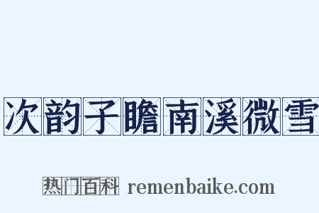 次韵子瞻南溪微雪是什么意思的图片